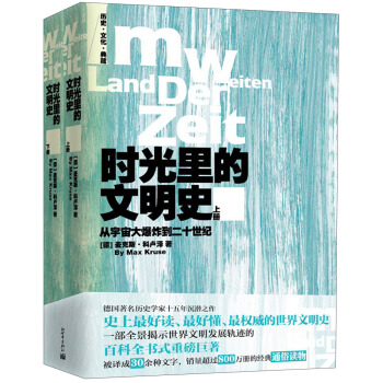 时光里的文明史：从宇宙大爆炸到二十世纪（套装共2册） pdf epub mobi 下载