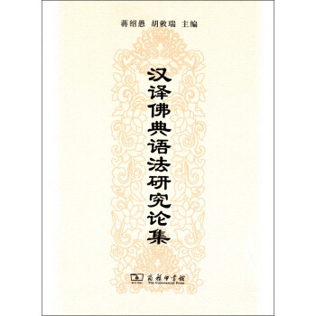 漢譯佛典語法研究論集 pdf epub mobi 下载