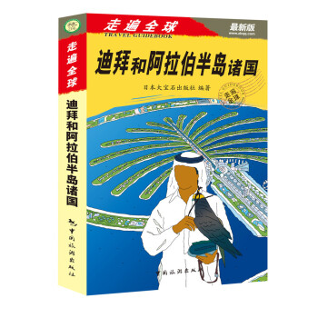 走遍全球:迪拜和阿拉伯半島諸國(最新版)