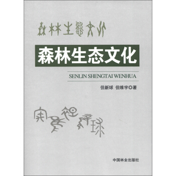 森林生態文化 pdf epub mobi 下载