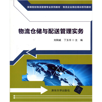 物流倉儲與配送管理實務 pdf epub mobi 下载