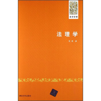 法理學 pdf epub mobi 電子書 下載