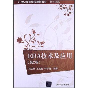 EDA技術及應用（第2版）/21世紀高等學校規劃教材·電子信息 pdf epub mobi 下载
