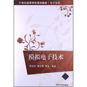 模擬電子技術/21世紀高等學校規劃教材 pdf epub mobi 下载