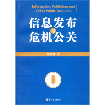 信息發布與危機公關