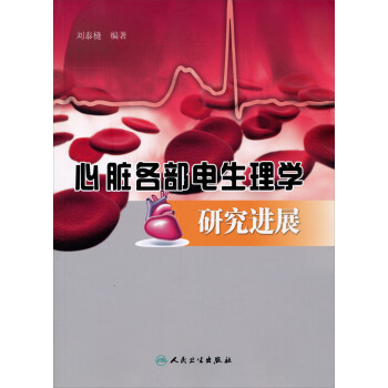 心髒各部電生理學研究進展 pdf epub mobi 下载