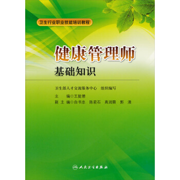 卫生行业职业技能培训教程：健康管理师·基础知识 pdf epub mobi 下载