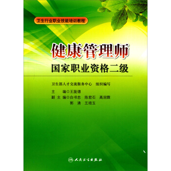 衛生行業職業技能培訓教程·健康管理師:國傢職業資格二級