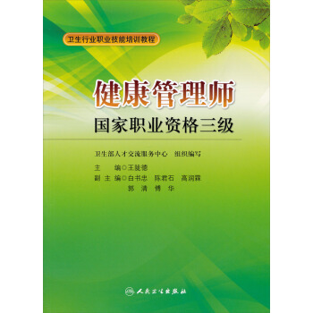 卫生行业职业技能培训教程：健康管理师国家职业资格3级 pdf epub mobi 电子书 下载