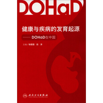 DOHaD在中國:健康與疾病的發育起源 pdf epub mobi 下载