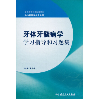 全国高等学校配套教材：牙体牙髓病学学习指导和习题集（供口腔医学类专业用） pdf epub mobi 下载
