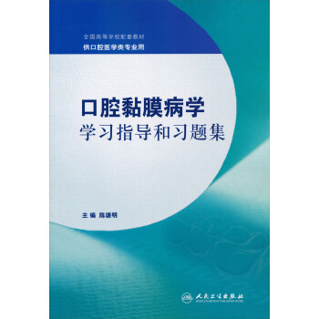 全国高等学校配套教材：口腔黏膜病学学习指导和习题集（供口腔医学类专业用） pdf epub mobi 电子书 下载