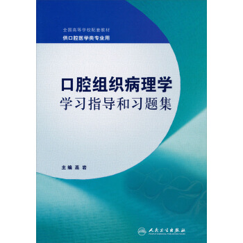 全国高等学校配套教材：口腔组织病理学学习指导和习题集（供口腔医学类专业用） pdf epub mobi 下载