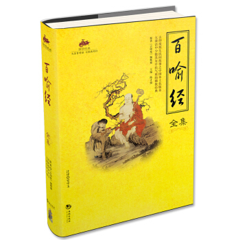 国学经典：百喻经全集 pdf epub mobi 下载