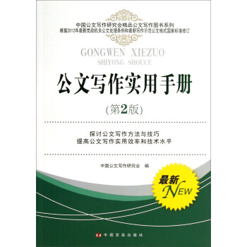 公文寫作實用手冊(第2版)
