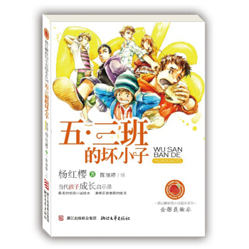 楊紅櫻校園小說畫本係列：五·三班的壞小子（全彩美繪本） [7-12歲] pdf epub mobi 下载