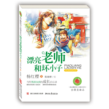 楊紅櫻校園小說畫本係列：漂亮老師和壞小子 [7-10歲] pdf epub mobi 下载