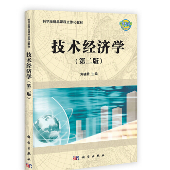 科学版精品课程立体化教材：技术经济学（第2版） pdf epub mobi 电子书 下载
