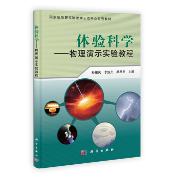 国家级物理实验教学示范中心系列教材·体验科学:物理演示实验教程