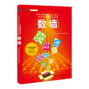 世界谜题锦标赛直通车：数墙 pdf epub mobi 下载