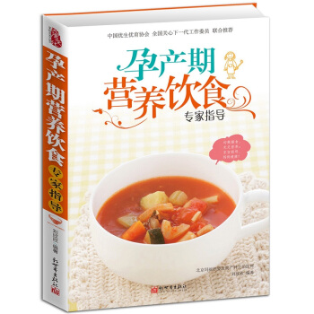 懷孕書籍 孕産期營養飲食專傢全程指導孕期飲食指導孕婦書籍媽媽看的書孕婦食譜 孕媽營養食譜全 pdf epub mobi 電子書 下載
