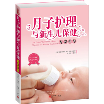 月子护理与新生儿保健护理专家指导 科学坐月子与新生儿护理百科知识大全 孕妈妈孕后调理恢复/ pdf epub mobi 下载