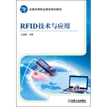 全国高等职业教育规划教材：RFID技术与应用 pdf epub mobi 下载