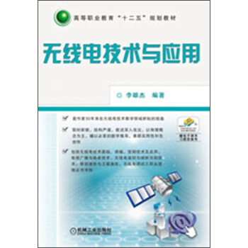 高等職業教育“十二五”規劃教材：無綫電技術與應用 pdf epub mobi 下载