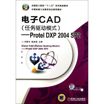 電子CAD（任務驅動模式）：Protel DXP 2004 SP2 pdf epub mobi 下载