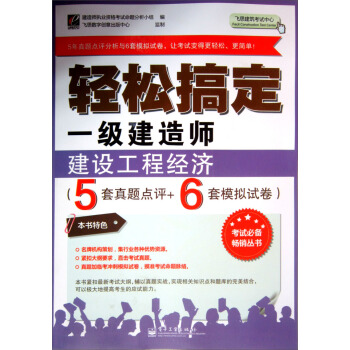 轻松搞定一级建造师：建设工程经济（5套真题点评+6套模拟试卷） pdf epub mobi 下载