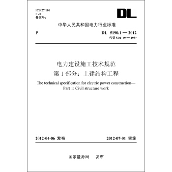 中华人民共和国电力行业标准（DL5190.1-2012）·电力建设施工技术规范·第1部分：土建结构工程 pdf epub mobi 下载