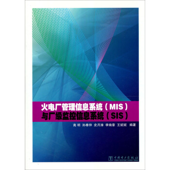 火电厂管理信息系统（MIS）与厂级监控信息系统（SIS） pdf epub mobi 下载