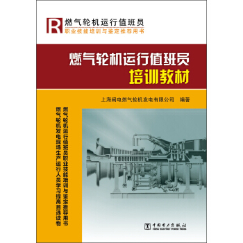 燃气轮机运行值班员培训教材 pdf epub mobi 下载