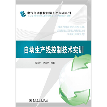 電氣自動化技能型人纔實訓係列：自動生産綫控製技術實訓 pdf epub mobi 下载