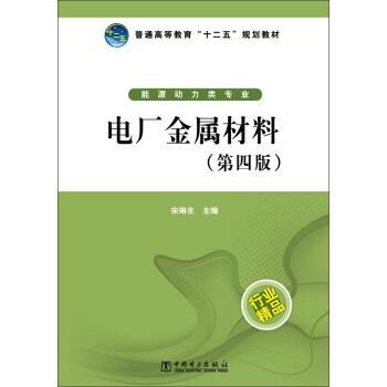 普通高等教育“十二五”規劃教材:電廠金屬材料(第4版)