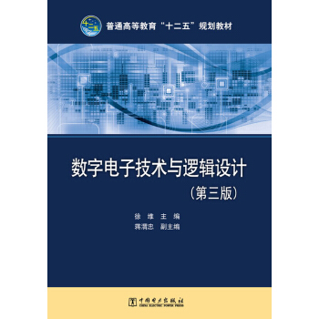 普通高等教育“十二五”規劃教材：數字電子技術與邏輯設計（第3版） pdf epub mobi 下载