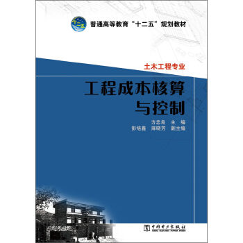 普通高等教育“十二五”规划教材：工程成本核算与控制·土木工程专业 pdf epub mobi 下载