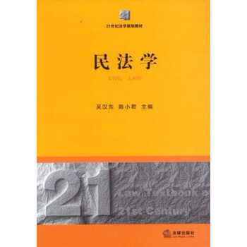 21世紀法學規劃教材：民法學 pdf epub mobi 下载