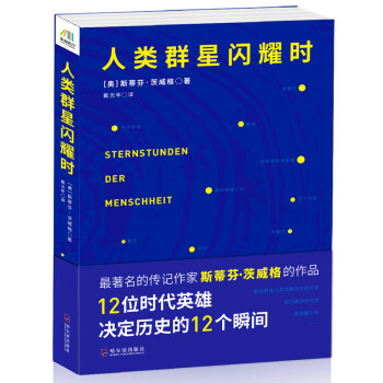人類群星閃耀時 pdf epub mobi 電子書 下載