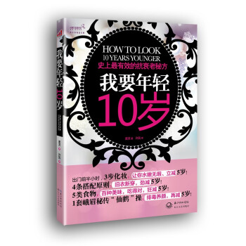 我要年轻10岁：史上最有效的抗衰老秘方 pdf epub mobi 下载