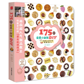 175种爱意小甜饼DIY：甜蜜礼物送给最重要的人 pdf epub mobi 下载