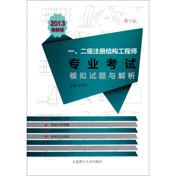 2013年一、二級注冊結構工程師專業考試模擬試題與解析 pdf epub mobi 電子書 下載