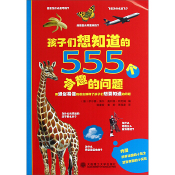 孩子们想知道的555个有趣的问题 [11-14岁] pdf epub mobi 下载