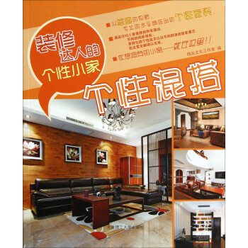 装修达人的个性小家：个性混搭 pdf epub mobi 电子书 下载