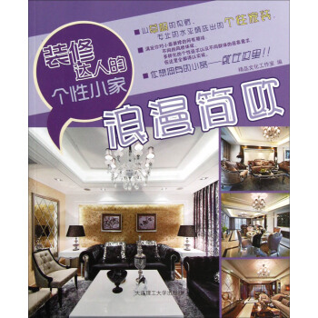 裝修達人的個性小傢：浪漫簡歐 pdf epub mobi 電子書 下載