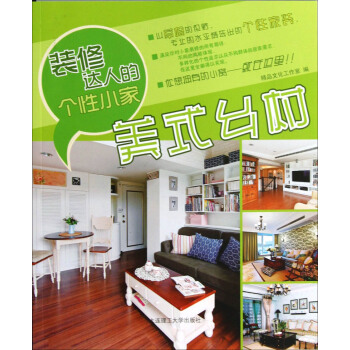 裝修達人的個性小傢：美式鄉村 pdf epub mobi 電子書 下載