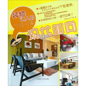 裝修達人的個性小傢：現代時尚 pdf epub mobi 電子書 下載