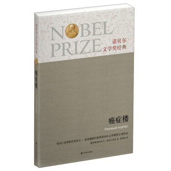 諾貝爾文學奬經典：癌癥樓 pdf epub mobi 電子書 下載
