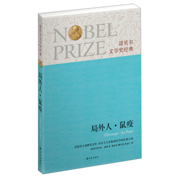 諾貝爾文學奬經典:局外人·鼠疫