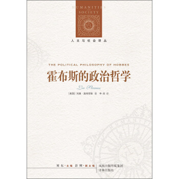 人文与社会译丛：霍布斯的政治哲学 [The Political Philosophy of Hobbes] pdf epub mobi 下载